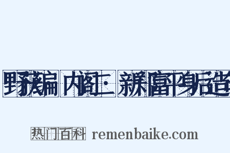 野获编·内阁二·新郑富平身后造句是什么意思的图片